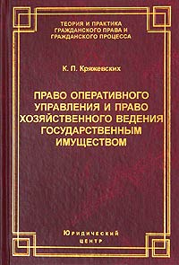 Право оперативного управления и право хозяйственного ведения государственным имуществом Серия: Теория и практика гражданского права и гражданского процесса инфо 8088m.