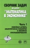 Сборник задач по курсу "Математика в экономике" В 3 частях Часть 1 Линейная алгебра, аналитическая геометрия и линейное программирование Пчелинцев Владимир Бабайцев Александр Солодовников инфо 8102m.