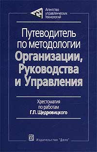 Путеводитель по методологии Организации, Руководства и Управления Хрестоматия по работам Г П Щедровицкого Издательство: Дело, 2003 г Мягкая обложка, 160 стр ISBN 5-7749-0315-Х Тираж: 3000 экз Формат: 60x90/16 (~145х217 мм) инфо 8114m.
