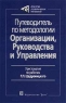 Путеводитель по методологии Организации, Руководства и Управления Хрестоматия по работам Г П Щедровицкого Издательство: Дело, 2003 г Мягкая обложка, 160 стр ISBN 5-7749-0315-Х Тираж: 3000 экз Формат: 60x90/16 (~145х217 мм) инфо 8114m.