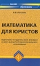 Математика для юристов Подготовка к Федеральному экзамену в сфере высшего профессионального образования Серия: Высшее образование инфо 8138m.
