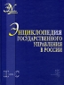 Энциклопедия государственного управления в России В 4 томах Том 4 П-С Серия: Энциклопедия управления инфо 8141m.