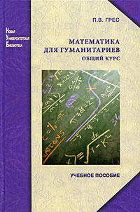 Математика для гуманитариев Общий курс Серия: Новая университетская библиотека инфо 8178m.