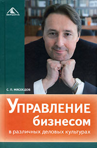 Управление бизнесом в различных деловых культурах Издательство: Вершина, 2009 г Твердый переплет, 320 стр ISBN 978-5-9626-0539-5 Тираж: 2100 экз Формат: 60x90/16 (~145х217 мм) инфо 8186m.