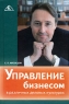 Управление бизнесом в различных деловых культурах Издательство: Вершина, 2009 г Твердый переплет, 320 стр ISBN 978-5-9626-0539-5 Тираж: 2100 экз Формат: 60x90/16 (~145х217 мм) инфо 8186m.