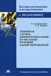 Линейная алгебра, дифференциальное исчисление функций одной переменной Серия: Университетский учебник Высшая математика и ее приложения к экономике инфо 8220m.