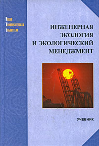 Инженерная экология и экологический менеджмент Серия: Новая университетская библиотека инфо 8235m.