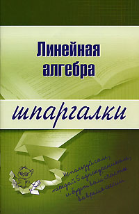 Линейная алгебра Шпаргалки Издательство: Эксмо, 2007 г Мягкая обложка, 32 стр ISBN 978-5-699-21141-8, 5-699-18067-2 Тираж: 5000 экз Формат: 60x90/16 (~145х217 мм) инфо 8247m.