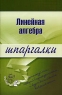 Линейная алгебра Шпаргалки Издательство: Эксмо, 2007 г Мягкая обложка, 32 стр ISBN 978-5-699-21141-8, 5-699-18067-2 Тираж: 5000 экз Формат: 60x90/16 (~145х217 мм) инфо 8247m.