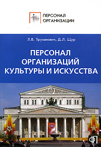 Персонал организаций культуры и искусства Серия: Персонал организации инфо 8268m.