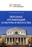 Персонал организаций культуры и искусства Серия: Персонал организации инфо 8268m.