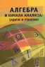 Алгебра и начала анализа Задачи и решения Издательство: Высшая школа, 2004 г Твердый переплет, 296 стр ISBN 5-06-004470-X Тираж: 4000 экз Формат: 60x88/16 (~150x210 мм) инфо 8289m.