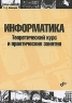 Информатика Теоретический курс и практические занятия Серия: Учебная литература для вузов инфо 8355m.