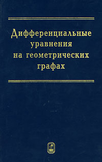 Дифференциальные уравнения на геометрических графах Издательство: ФИЗМАТЛИТ, 2005 г Твердый переплет, 272 стр ISBN 5-9221-0425-X Формат: 60x90/16 (~145х217 мм) инфо 8360m.