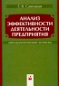 Анализ эффективности деятельности предприятия Методологические аспекты Издательство: Новое знание, 2004 г Мягкая обложка, 160 стр ISBN 5-94735-038-6 Тираж: 3010 экз Формат: 60x84/16 (~143х205 мм) инфо 8432m.