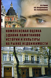 Комплексная оценка зданий-памятников истории и культуры на рынке недвижимости Издательство: Издательство Ассоциации строительных вузов, 2006 г Мягкая обложка, 344 стр ISBN 5-93093-450-9 Тираж: 1000 экз Формат: инфо 8631m.