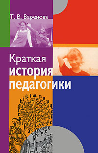 Краткая история педагогики Издательство: Асар, 2009 г Мягкая обложка, 256 стр ISBN 978-985-6711-41-4 Тираж: 1500 экз Формат: 84x108/32 (~130х205 мм) инфо 8648m.