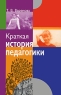 Краткая история педагогики Издательство: Асар, 2009 г Мягкая обложка, 256 стр ISBN 978-985-6711-41-4 Тираж: 1500 экз Формат: 84x108/32 (~130х205 мм) инфо 8648m.