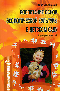 Воспитание основ экологической культуры в детском саду Сценарии занятий Серия: Программа развития инфо 8780m.