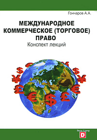 Международное коммерческое (торговое) право Конспект лекций Издательство: Дата Сквер, 2009 г Мягкая обложка, 264 стр ISBN 978-5-91772-002-9 Тираж: 1000 экз Формат: 60x88/16 (~150x210 мм) инфо 8811m.