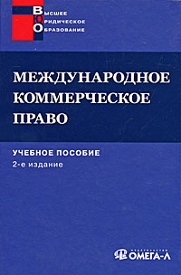 Международное коммерческое право Серия: Высшее юридическое образование инфо 8819m.