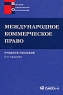 Международное коммерческое право Серия: Высшее юридическое образование инфо 8819m.