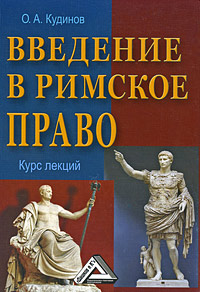 Введение в римское право Курс лекций Издательство: Дашков и Ко, 2009 г Мягкая обложка, 220 стр ISBN 978-5-91131-743-0 Тираж: 2000 экз Формат: 60x84/16 (~143х205 мм) инфо 8825m.