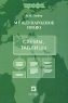Международное право Схемы, таблицы Серия: Высшее образование инфо 8841m.