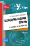 Международное право в вопросах и ответах Серия: Учебный курс: Кратко и доступно инфо 8845m.