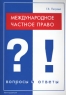 Международное частное право Вопросы и ответы Серия: Подготовка к экзамену инфо 8851m.