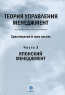 Теория управления Менеджмент Хрестоматия в 3 частях Часть 3 Японский менеджмент Антология Издательство: ГИУСТ БГУ, 2007 г Мягкая обложка, 272 стр ISBN 978-985-6739-72-2, 978-985-6739-69-2 инфо 8919m.