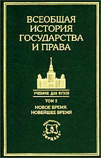 Всеобщая история государства и права Учебник для вузов в двух томах Том 2 Новое время Новейшее время Серия: Учебник для вузов инфо 8957m.