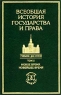 Всеобщая история государства и права Учебник для вузов в двух томах Том 2 Новое время Новейшее время Серия: Учебник для вузов инфо 8957m.
