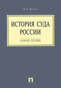 История суда России Издательство: Проспект, 2010 г Мягкая обложка, 160 стр ISBN 978-5-392-01166-7 Тираж: 1000 экз Формат: 60x90/16 (~145х217 мм) инфо 8971m.