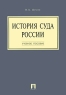 История суда России Издательство: Проспект, 2010 г Мягкая обложка, 160 стр ISBN 978-5-392-01166-7 Тираж: 1000 экз Формат: 60x90/16 (~145х217 мм) инфо 8971m.