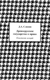 Древнерусское государство и право Конспект лекций Издательство: Камерон, 2010 г Мягкая обложка, 64 стр ISBN 978-5-9594-0042-2 Тираж: 500 экз Формат: 84x108/32 (~130х205 мм) инфо 8981m.