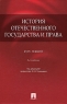 История отечественного государства и права Курс лекций Издательство: Проспект, 2009 г Твердый переплет, 304 стр ISBN 978-5-392-00662-5 Тираж: 3000 экз Формат: 60x90/16 (~145х217 мм) инфо 9012m.