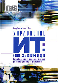 Управление ИТ: опыт компаний-лидеров Как информационные технологии помогают достигать превосходных результатов Издательство: Альпина Бизнес Букс, 2005 г Твердый переплет, 294 стр ISBN 5-9614-0186-3, 1-59139-253-5 Тираж: 2000 экз инфо 9020m.