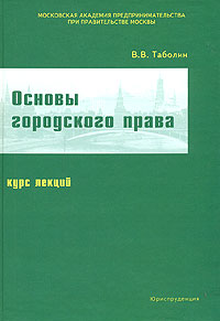 Основы городского права Издательство: Юриспруденция, 2006 г Твердый переплет, 280 стр ISBN 5-9516-0134-7 Тираж: 500 экз Формат: 60x90/16 (~145х217 мм) инфо 9034m.