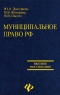 Муниципальное право РФ Серия: Высшее образование инфо 9041m.