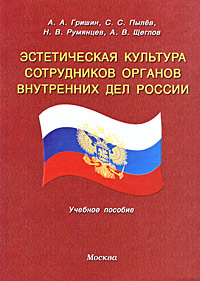 Эстетическая культура сотрудников органов внутренних дел России Издательство: Щит-М, 2008 г Мягкая обложка, 288 стр ISBN 5-93004-216-0 Тираж: 3000 экз Формат: 60x84/16 (~143х205 мм) инфо 9051m.