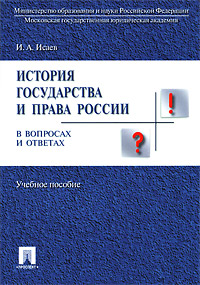 История государства и права в вопросах и ответах Издательство: Проспект, 2009 г Мягкая обложка, 238 стр ISBN 978-5-392-00590-1 Тираж: 5000 экз Формат: 60x90/16 (~145х217 мм) инфо 9053m.