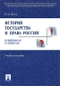 История государства и права в вопросах и ответах Издательство: Проспект, 2009 г Мягкая обложка, 238 стр ISBN 978-5-392-00590-1 Тираж: 5000 экз Формат: 60x90/16 (~145х217 мм) инфо 9053m.