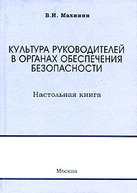 Культура руководителей в органах обеспечения безопасности Издательство: Щит-М, 2007 г Твердый переплет, 176 стр ISBN 978-5-93004-245-0 Тираж: 1000 экз Формат: 70x100/32 (~120х165 мм) инфо 9062m.