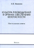 Культура руководителей в органах обеспечения безопасности Издательство: Щит-М, 2007 г Твердый переплет, 176 стр ISBN 978-5-93004-245-0 Тираж: 1000 экз Формат: 70x100/32 (~120х165 мм) инфо 9062m.