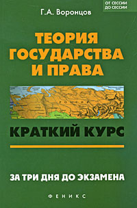 Теория государства и права Краткий курс За три дня до экзамена Серия: От сессии до сессии инфо 9064m.