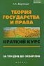 Теория государства и права Краткий курс За три дня до экзамена Серия: От сессии до сессии инфо 9064m.