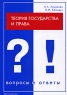 Теория государства и права Вопросы и ответы Издательство: Юриспруденция, 2002 г Мягкая обложка, 160 стр ISBN 5-9516-0014-6 Тираж: 3000 экз Формат: 60x90/16 (~145х217 мм) инфо 9066m.