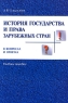 История государства и права зарубежных стран в вопросах и ответах Издательство: Проспект, 2008 г Мягкая обложка, 144 стр ISBN 978-5-392-00144-6 Тираж: 2000 экз Формат: 60x90/16 (~145х217 мм) инфо 9068m.