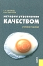 История управления качеством Учебное пособие Издательство: КноРус, 2005 г Мягкая обложка, 256 стр ISBN 5-85971-054-2 Тираж: 10000 экз Формат: 60x90/16 (~145х217 мм) инфо 9121m.